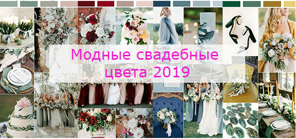 Модные свадебные цвета 2019